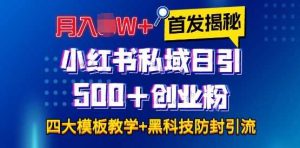 首发揭秘小红书私域日引500+创业粉四大模板，月入过W+全程干货!没有废话!保姆教程!-金鼎聊项目