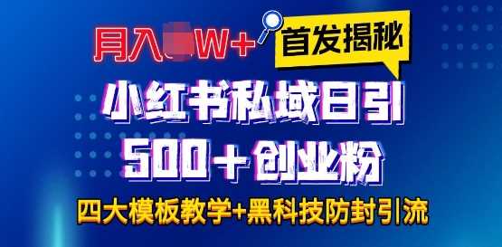 首发揭秘小红书私域日引500+创业粉四大模板，月入过W+全程干货!没有废话!保姆教程!-金鼎聊项目