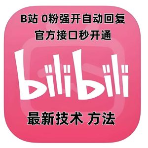 最新技术B站0粉强开自动回复教程，官方接口秒开通-金鼎聊项目