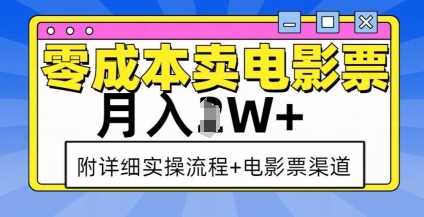 零成本卖电影票，月入过W+，实操流程+渠道-金鼎聊项目