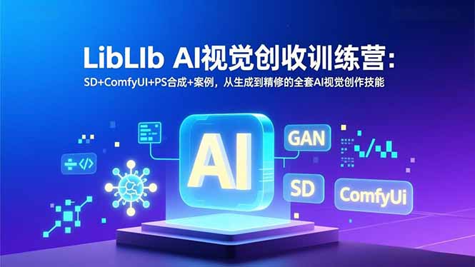 LibLIb AI视觉创收训练营：SD+ComfyUI+PS合成+案例，从生成到精修的全套AI视觉创作技能-金鼎聊项目