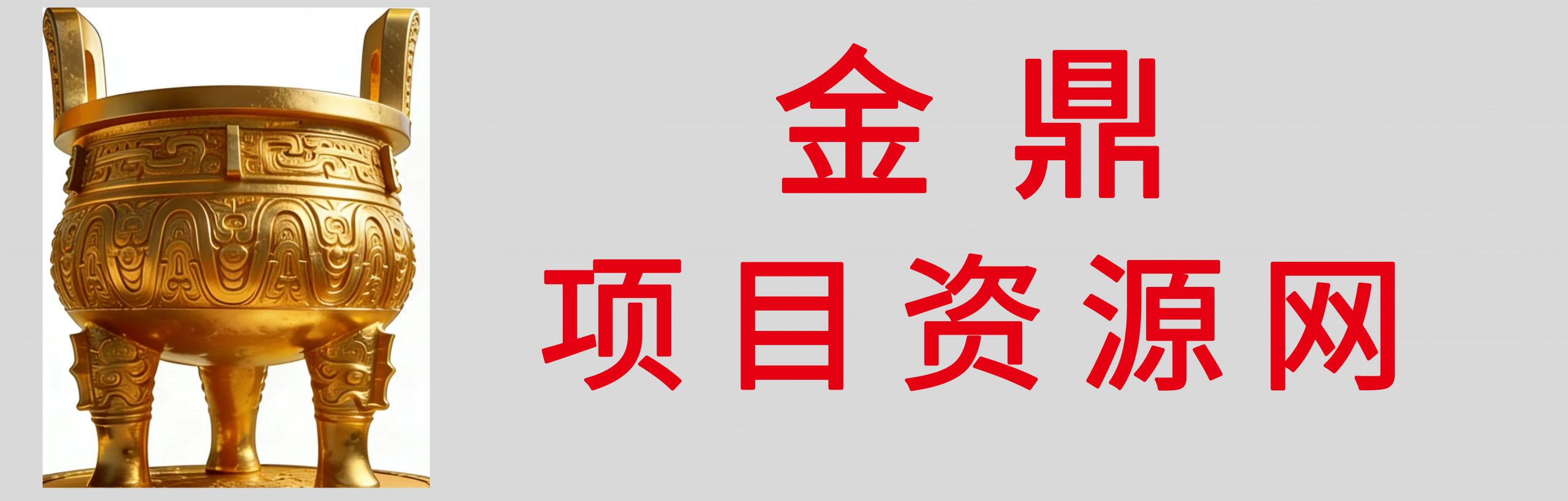 金鼎聊项目