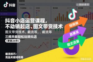 抖音小店运营课程,不动销起店、图文带货技术、截流等,三频共振轻松玩转抖店(更新26年)-金鼎聊项目