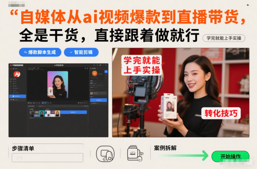 自媒体从ai视频爆款到直播带货，全是干货，直接跟着做就行，学完就能上手实操-金鼎聊项目