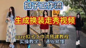 Coze扣子工作流一键生成换装走秀视频,2026保姆级搭建教程来啦,直接生成换装走秀视频全流程-金鼎聊项目