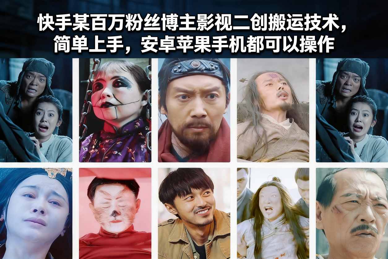 快手某百万粉丝博主影视二创搬运技术，简单上手，安卓苹果手机都可以操作-金鼎聊项目