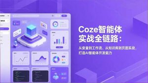 Coze智能体实战全链路：从变量到工作流、从知识库到页面实战，打造AI智能体开发能力-金鼎聊项目