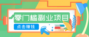 AI时代零门槛副业！一部手机解锁躺赚密码日入2000+，新手也能快速上手。-金鼎聊项目
