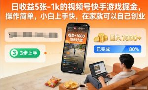 日收益5张-1k的视频号快手游戏掘金，操作简单，小白上手快，在家就可以自己创业【揭秘】-金鼎聊项目