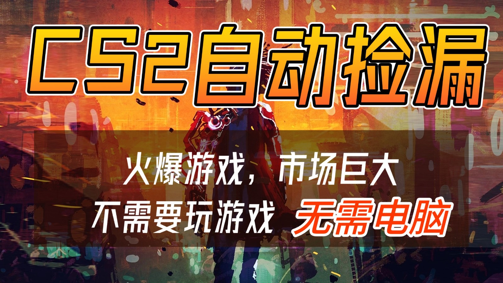 CS2游戏交易市场自动捡漏赚钱，开年王炸项目，无需电脑，一部手机轻松日入500+-金鼎聊项目