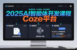 2025AI智能体开发课程,系统掌握Coze平台,亲手搭建新闻总结、视频制作、智能客服等自动化工作流-金鼎聊项目