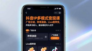 抖音IP多模式变现课,广告分成、种草激励、Live图带货,开拓多元收入,副业稳定月入过万-金鼎聊项目