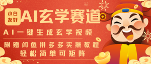 AI一键生成命理风水玄学视频,一刀不剪无需剪辑,30S-条!一天上百条,可批量可矩阵-金鼎聊项目