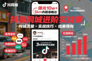 抖音同城进阶实战课，助你同城流量拿到结果-金鼎聊项目