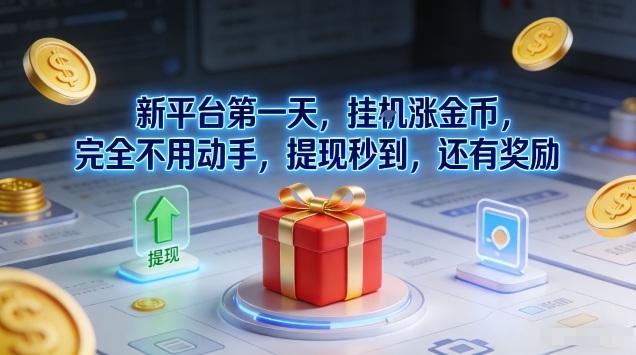 新平台第一天，挂G涨金币，完全不用动手，提现秒到，还有奖励【揭秘】-金鼎聊项目