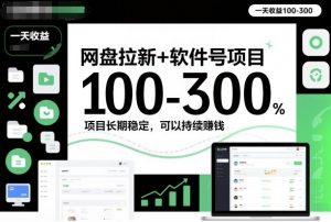 网盘拉新+软件号项目，一天收益100-300，项目长期稳定，可以持续賺米(更新)-金鼎聊项目