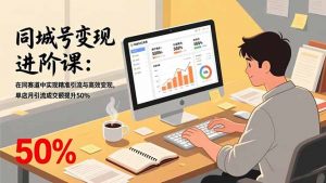 同城号变现进阶课：在同城赛道中实现精准引流与高效变现，单店月引流成交额提升50%-金鼎聊项目
