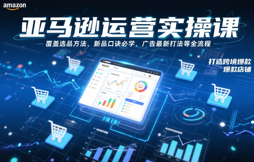 亚马逊运营实操课，覆盖选品方法、新品口诀必学、广告最新打法等全流程，打造跨境爆款店铺-金鼎聊项目