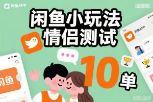 闲鱼小玩法情侣测试，操作简单，没有成本，每天10单-金鼎聊项目
