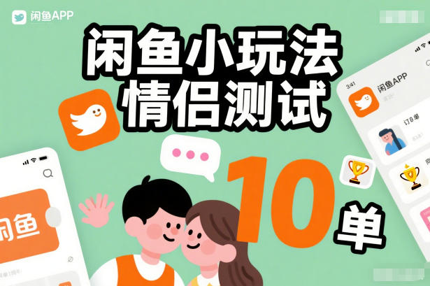 闲鱼小玩法情侣测试，操作简单，没有成本，每天10单-金鼎聊项目