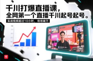 千川打爆直播课，全网第一个直播千川起号录屏实战的，实战视频超过10小时，场场破万-金鼎聊项目