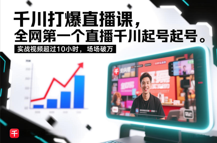 千川打爆直播课，全网第一个直播千川起号录屏实战的，实战视频超过10小时，场场破万-金鼎聊项目