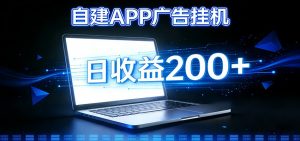 自建APP广告挂机变现系统，自动化掘金利器——个人版APP广告挂机项目搭建指南-金鼎聊项目