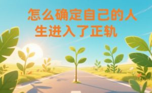 某公众号付费文章：怎么确定自己的人生进入了正轨？-金鼎聊项目