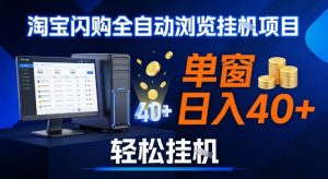 全网独家淘宝闪购采集挂G项目，操作简单无脑，单窗口轻松日入40+，可矩阵多开【揭秘】-金鼎聊项目