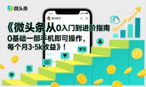 微头条从0入门到进阶指南，0基础一部手机即可操作，每个月3-5k收益-金鼎聊项目