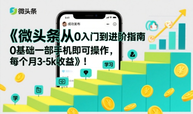 微头条从0入门到进阶指南，0基础一部手机即可操作，每个月3-5k收益-金鼎聊项目