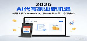 2026 副业首选！AI 代写日入 300-800，普通人0门槛，做一单结一单！-金鼎聊项目