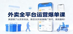 外卖全平台运营爆单课：美团饿了么京东玩法，新店30天起量推广技巧，高效盈利！-金鼎聊项目