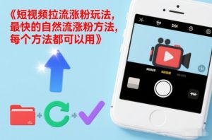 短视频拉流涨粉玩法，最快的自然流涨粉方法，每个方法都可以用-金鼎聊项目