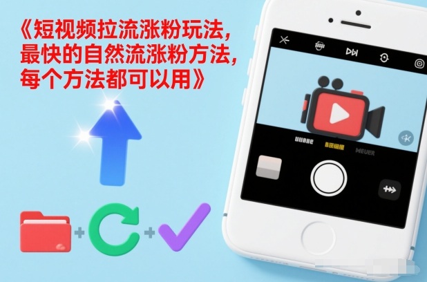 短视频拉流涨粉玩法，最快的自然流涨粉方法，每个方法都可以用-金鼎聊项目