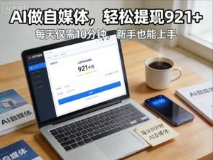 每天花费10分钟,头条号收益921+,用AI做自媒并不难【附视频教程】-金鼎聊项目