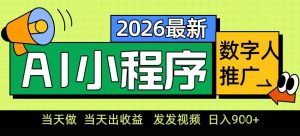 0门槛副业首选!小程序AI数字人推广,让你轻松实现经济独立【揭秘】-金鼎聊项目
