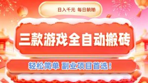 三款游戏全自动搬砖，日入1k，轻松简单，每日躺賺，副业项目首选【揭秘】-金鼎聊项目