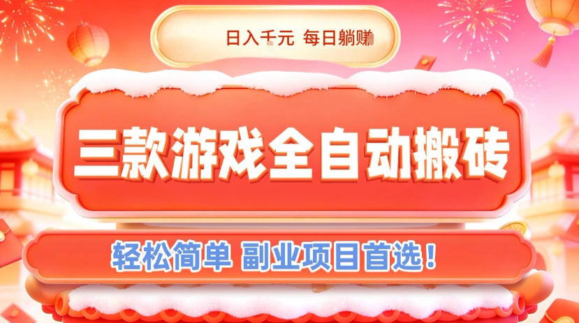 三款游戏全自动搬砖，日入1k，轻松简单，每日躺賺，副业项目首选【揭秘】-金鼎聊项目