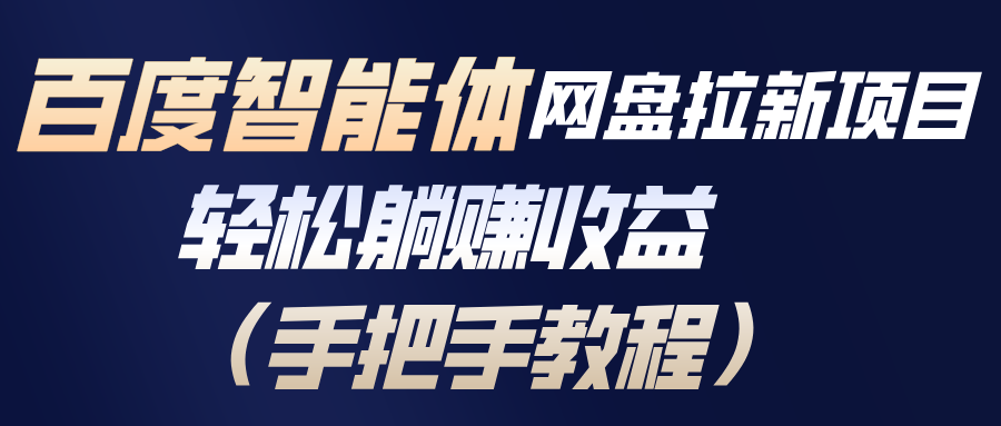 百度智能体网盘拉新项目，轻松躺赚收益(手把手教程-金鼎聊项目
