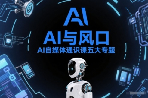 AI自媒体通识课五大专题，AI基础操作篇+AI生活娱乐篇+AI职场提效篇+AI自媒体实操篇+账号创作工具篇-金鼎聊项目