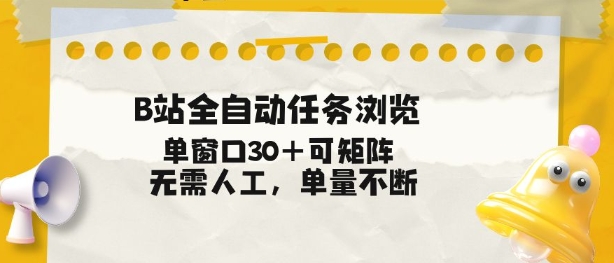 B站全自动任务浏览，单窗口30+可矩阵操作，无需人工单量不断【揭秘】-金鼎聊项目
