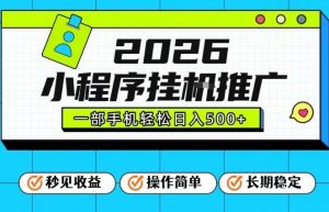 26年最新风口项目，小程序全自动推广，一部手机保底日入5张【揭秘】-金鼎聊项目