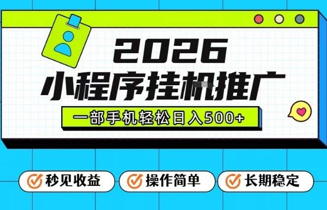 26年最新风口项目，小程序全自动推广，一部手机保底日入5张【揭秘】-金鼎聊项目