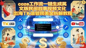 Coze扣子工作流一键生成英文版民间故事视频，文化出海TK油管捞美金拆解教程-金鼎聊项目