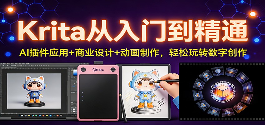 Krita从入门到精通：AI插件应用+商业设计+动画制作，轻松玩转数字创作-金鼎聊项目