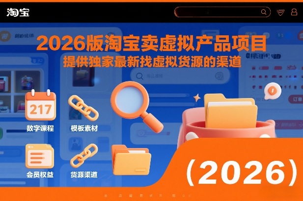 2026版淘宝卖虚拟产品项目，提供独家最新找虚拟货源的渠道-金鼎聊项目