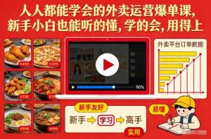 人人都能学会的外卖运营爆单课，新手小白也能听的懂，学的会，用得上-金鼎聊项目