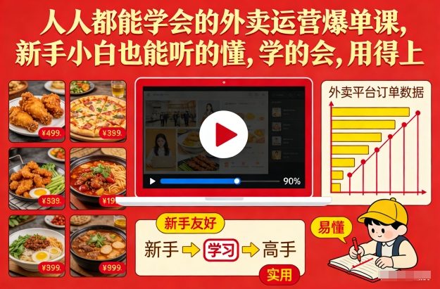 人人都能学会的外卖运营爆单课，新手小白也能听的懂，学的会，用得上-金鼎聊项目