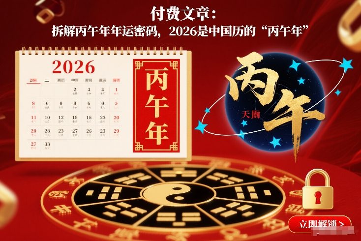 付费文章：拆解丙午年年运密码，2026是中国历的“丙午年”-金鼎聊项目